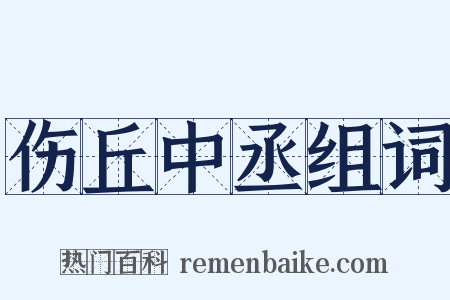 伤丘中丞组词是什么意思的图片
